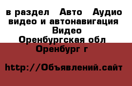  в раздел : Авто » Аудио, видео и автонавигация »  » Видео . Оренбургская обл.,Оренбург г.